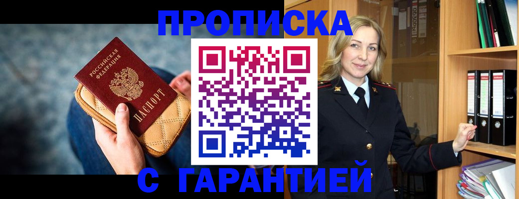 прописка для кредита в Подольске